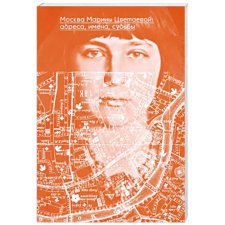 Мемуары, биографии деятелей культуры, искусства, книга Москва Марины Цветаевой. Адреса, имена, судьбы купить по скидке