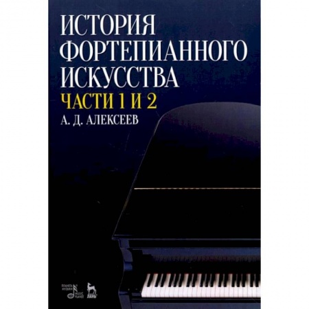 Теория и история музыки, книга История фортепианного искусства. В 3-х частях. Части 1 и 2. Учебное пособие купить по скидке