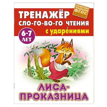 Книги для дошкольников (4-6 лет), книга Лиса-проказница купить по скидке