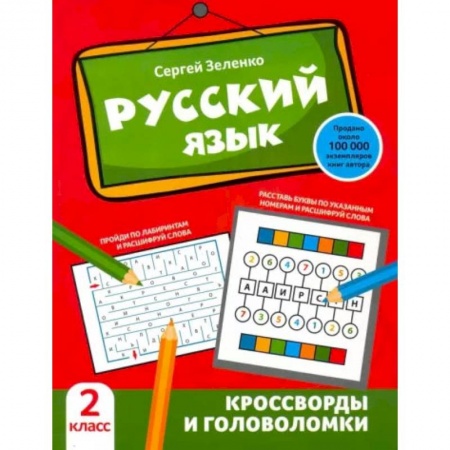 Русский язык. Правила и упражнения, книга Русский язык. Кроссворды и головоломки. 2 класс купить по скидке