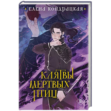 Русское фэнтези, книга Клятвы мертвых птиц купить по скидке