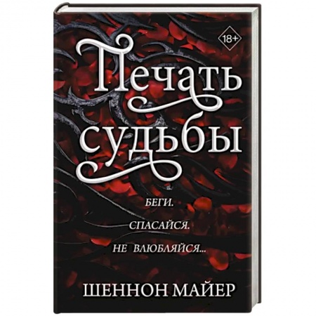 Зарубежное фэнтези, книга Печать судьбы купить по скидке