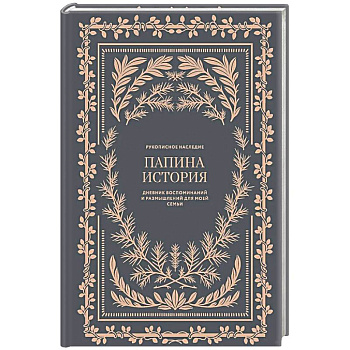 Папина история: Дневник воспоминаний и размышлений для моей семьи