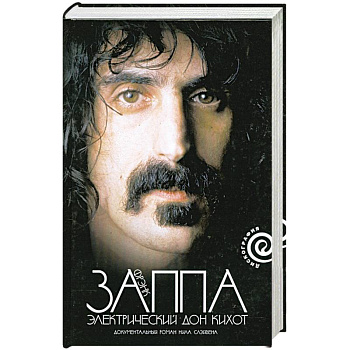 Фрэнк Заппа. Электрический Дон Кихот