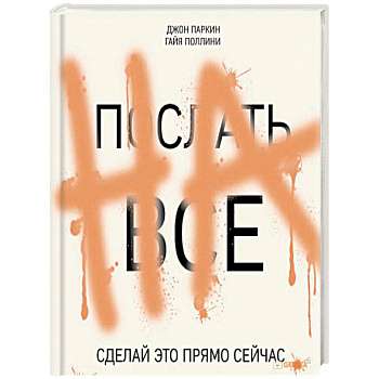 Послать все на. Сделай это прямо сейчас! Послать все на. Сделай это прямо сейчас!