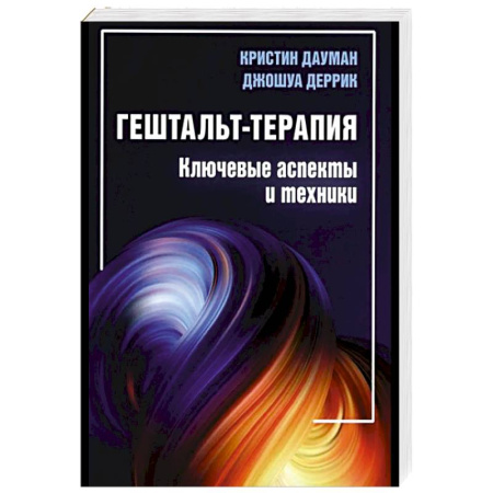 Отраслевая (прикладная) психология, книга Гештальт-терапия. Ключевые аспекты и техники купить по скидке