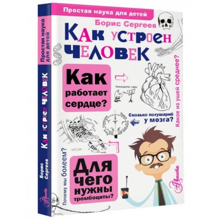 Человек. Земля. Вселенная, книга Как устроен человек купить по скидке