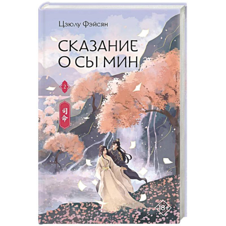 Зарубежное фэнтези, книга Сказание о Сы Мин. Книга 2 купить по скидке