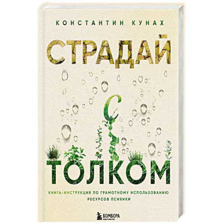 Психологический тренинг, книга Страдай с толком. Книга-инструкция по грамотному использованию ресурсов психики купить по скидке