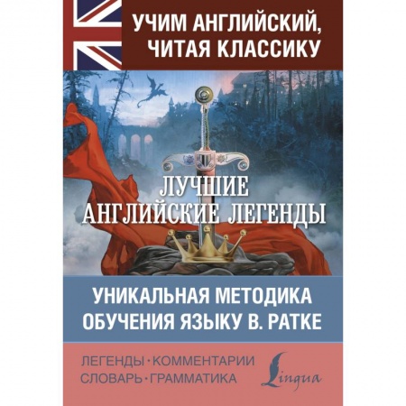 Чтение на английском языке, книга Лучшие английские легенды купить по скидке