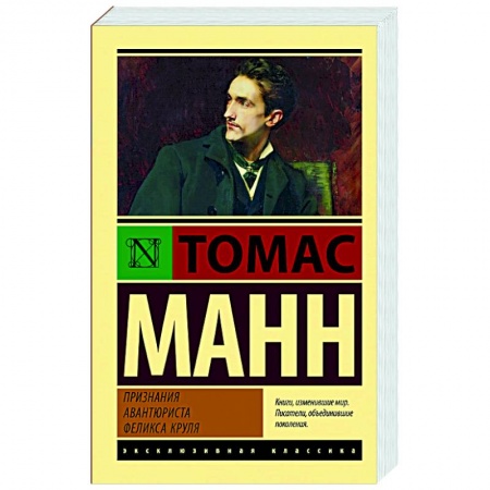 Зарубежная классика, книга Признания авантюриста Феликса Круля купить по скидке