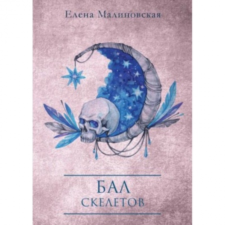 Русское фэнтези, книга Бал скелетов купить по скидке
