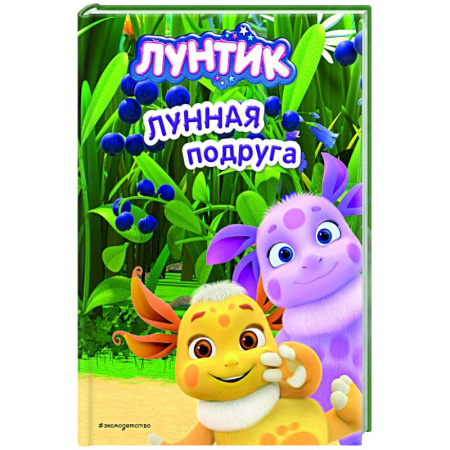 Лунтик, книга Лунтик. Лунная подруга купить по скидке
