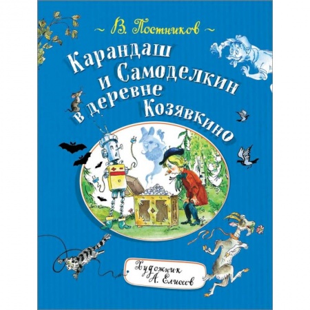 Сказки отечественных писателей, книга Карандаш и Самоделкин в деревне Козявкино купить по скидке