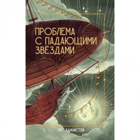Мистика. Фантастика. Фэнтези, книга Проблема с падающими звездами купить по скидке