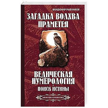 Загадка волхва Праметея. Ведическая нумерология. Поиск истины (Библиотека славянофила)
