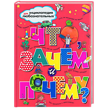 Что, зачем и почему?