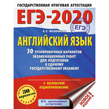 ЕГЭ-2020. Английский язык. 30 тренировочных вариантов экзаменационных работ для подготовки к ЕГЭ