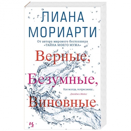 Зарубежная современная проза, книга Верные,безумные,виновные купить по скидке