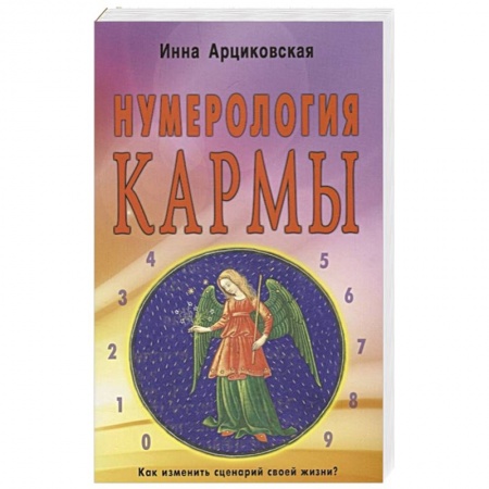 Эзотерика. Парапсихология. Тайны, книга Нумерология кармы. Как изменить сценарий своей жизни? купить по скидке