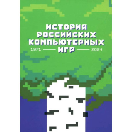 Компьютерные игры, книга История российских компьютерных игр.1971-2024 купить по скидке
