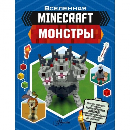 Познавательная литература, книга Minecraft. Монстры купить по скидке