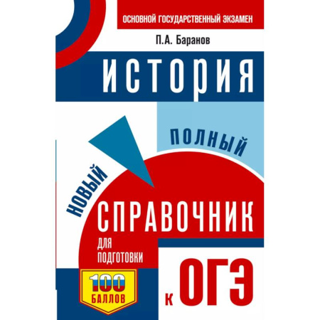 История, книга ОГЭ. История. Новый полный справочник для подготовки к ОГЭ купить по скидке