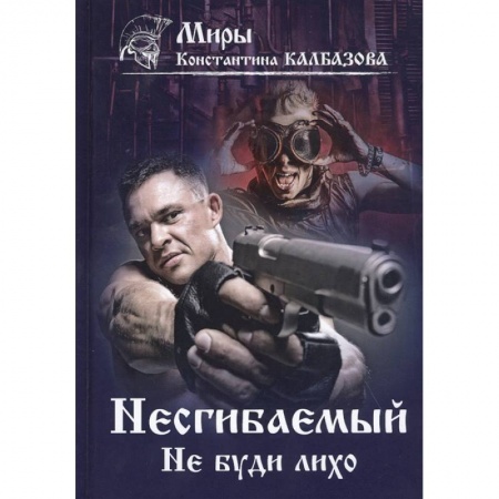 Боевая фантастика, книга Несгибаемый. Не буди лихо. Кн. 3 купить по скидке