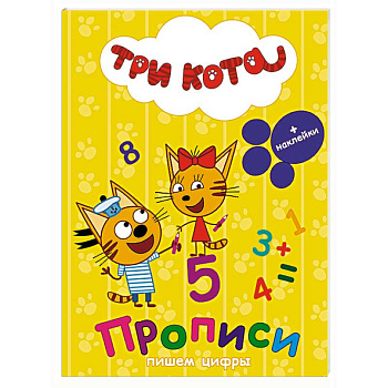 Три кота. Прописи с наклейками. Пишем цифры