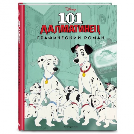 Проза для детей, книга 101 далматинец. Графический роман (нов. оф.) купить по скидке