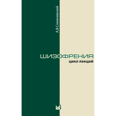 Психиатрия. Психопатология. Сексопатология, книга Шизофрения. Цикл лекций купить по скидке