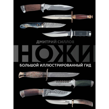 Культура, искусство, книга Ножи. Большой иллюстрированный гид купить по скидке