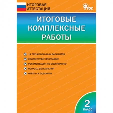 Общая подготовка к школе, книга Итоговые комплексные работы. 2 класс. ФГОС купить по скидке