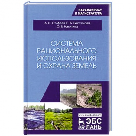 Сельское хозяйство. Лесное хозяйство. Растениеводство, книга Система рационального использования и охрана земель. Учебное пособие купить по скидке