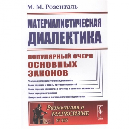 Философия, книга Материалистическая диалектика. Популярный очерк основных законов материалистической диалек купить по скидке