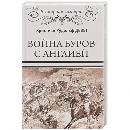 XIX век, книга Война буров с Англией купить по скидке