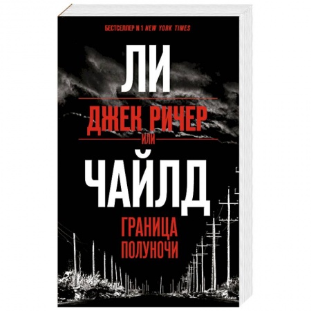 Классика зарубежного детектива, книга Джек Ричер, или Граница полуночи купить по скидке