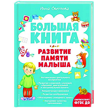 Большая книга. Развитие памяти малыша