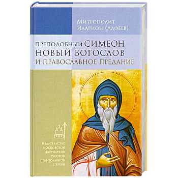 Преподобный Симеон Новый Богослов и православное Предание