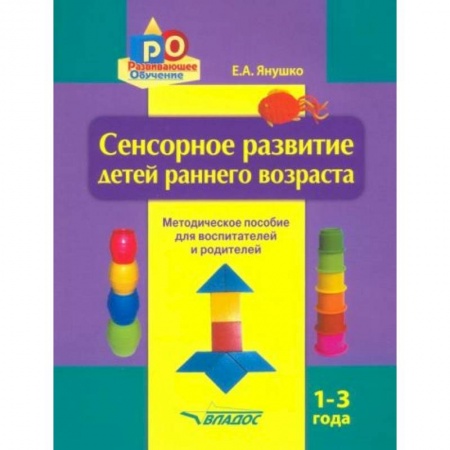 Книги для самых маленьких (0-3 года), книга Сенсорное развитие детей раннего возраста. 1-3 года. Методическое пособие для педагогов и родителей купить по скидке