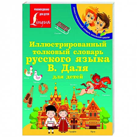 Русский язык, книга Иллюстрированный толковый словарь русского языка В. Даля для детей купить по скидке