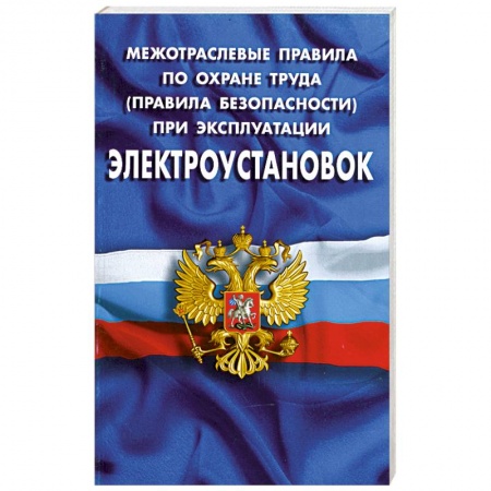 Книги, книга Межотраслевые правила по охране труда (правила безопасности) при эксплуатации электроустановок купить по скидке