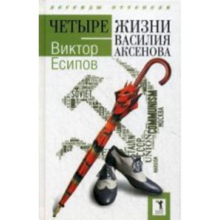 Книги, книга Четыре жизни Василия Аксенова. (Легенды оттепели) купить по скидке