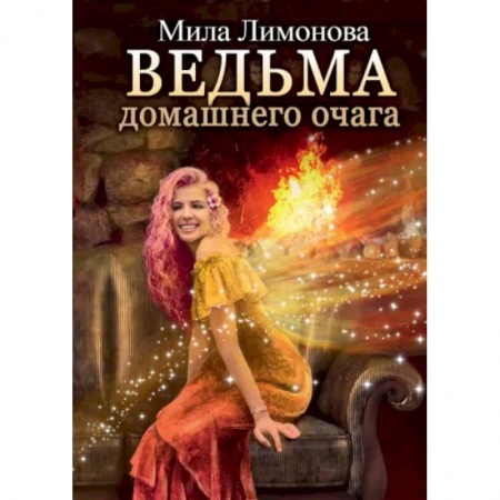 Русское фэнтези, книга Ведьма домашнего очага купить по скидке