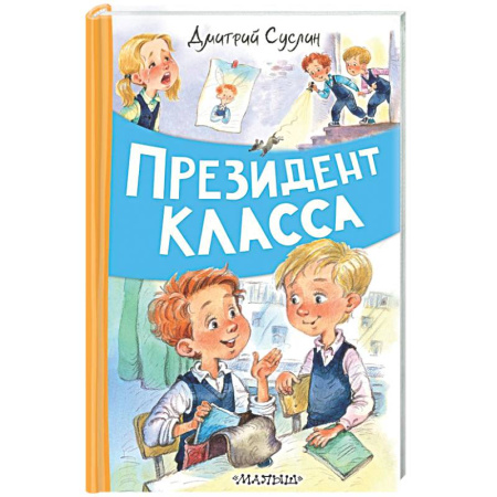 Повести и рассказы о детях, книга Президент класса купить по скидке