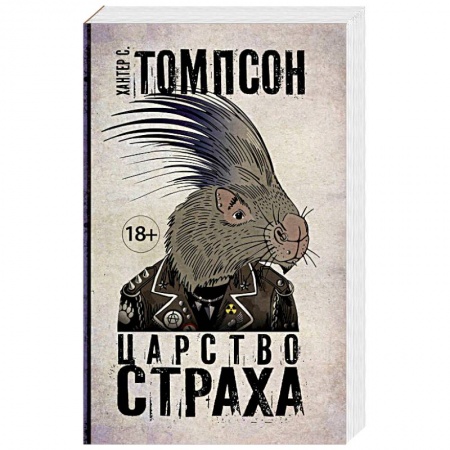 Зарубежная современная проза, книга Царство Страха купить по скидке