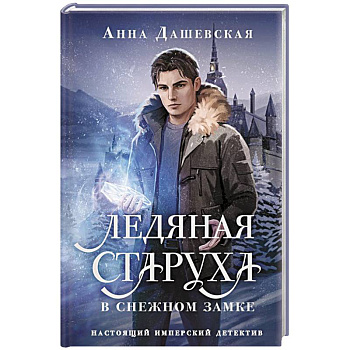 Ледяная старуха в Снежном замке