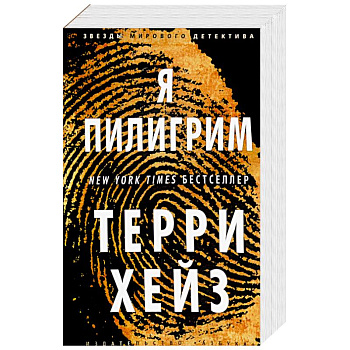 Я Пилигрим