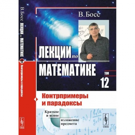 Математика, книга Лекции по математике: Контрпримеры и парадоксы купить по скидке