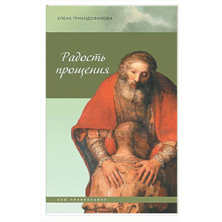 Духовный мир. Чудеса и знамения, книга Радость прощения купить по скидке